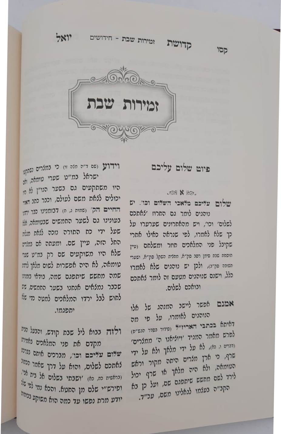 קדושת יואל - שבת ב' כרכים / רבי יואל טייטלבוים האדמו"ר מסאטמר זצוק"ל