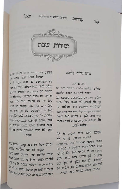 קדושת יואל - שבת ב' כרכים / רבי יואל טייטלבוים האדמו"ר מסאטמר זצוק"ל