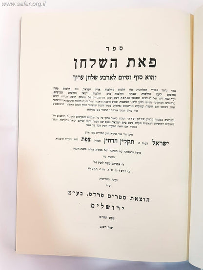 ספר פאת השולחן - שביעית / רבי ישראל משקלוב, תלמיד הגר"א