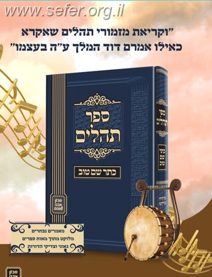 ספר תהילים - כתר שם טוב