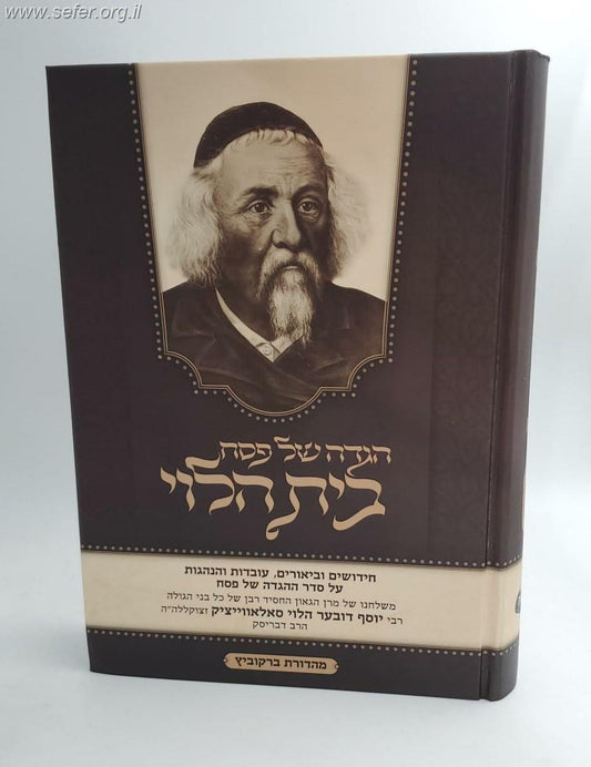הגדה של פסח בית הלוי / רבי יוסף דובער הלוי סאלאווייציק זצוק"ל