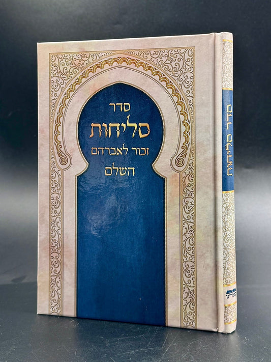 סליחות זכור לאברהם השלם - פורמט בינוני / נוסח יהודי מרוקו