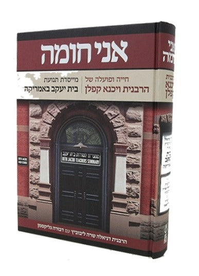 אני חומה - חייה ופועלה של הרבנית ויכנא קפלן מייסדת תנועת בית יעקב באמריקה / הרבנית דניאלה שרה ליבוביץ עם דבורה גליקסמן הוצאת פלדהיים