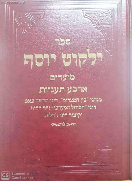 ילקוט יוסף מועדים - ארבע תעניות / הראשל"צ הרב יצחק יוסף שליט"א