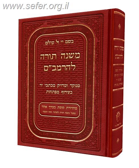 רמבם בכרך אחד / משנה תורה לרמב"ם בכרך אחד - מקבילי (עם קופסא מהודרת)