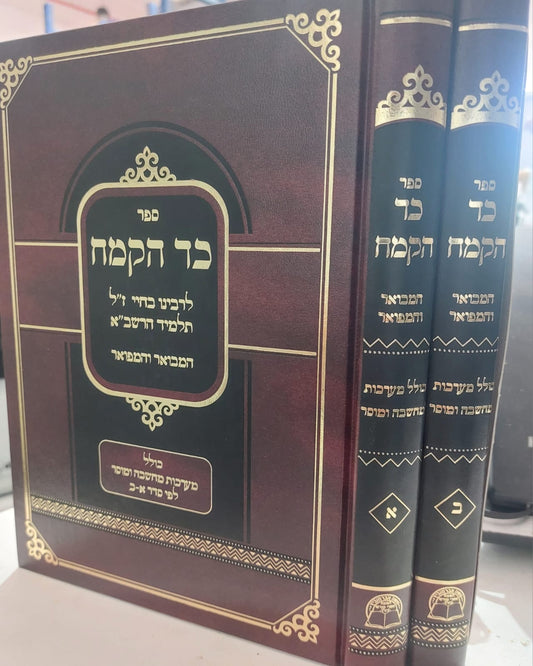 כד הקמח המבואר - לרבינו בחיי זיע"א סט ב' כרכים / אברמוביץ
