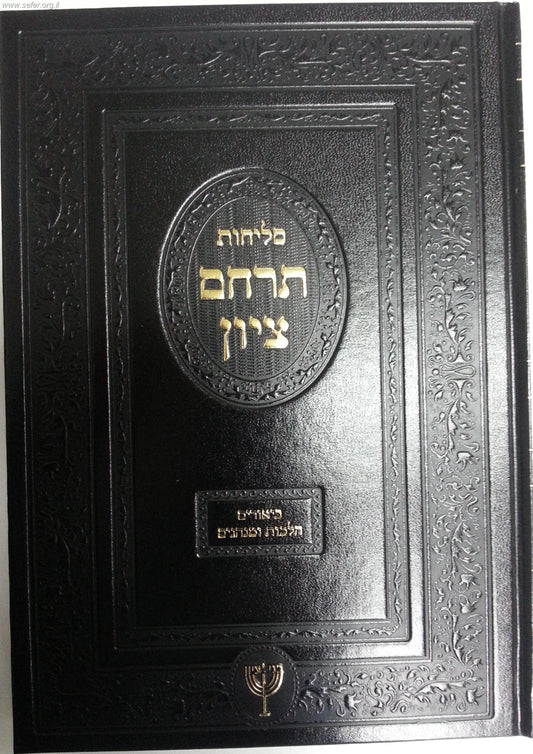 סליחות תרחם ציון / הרב בן ציון מוצפי