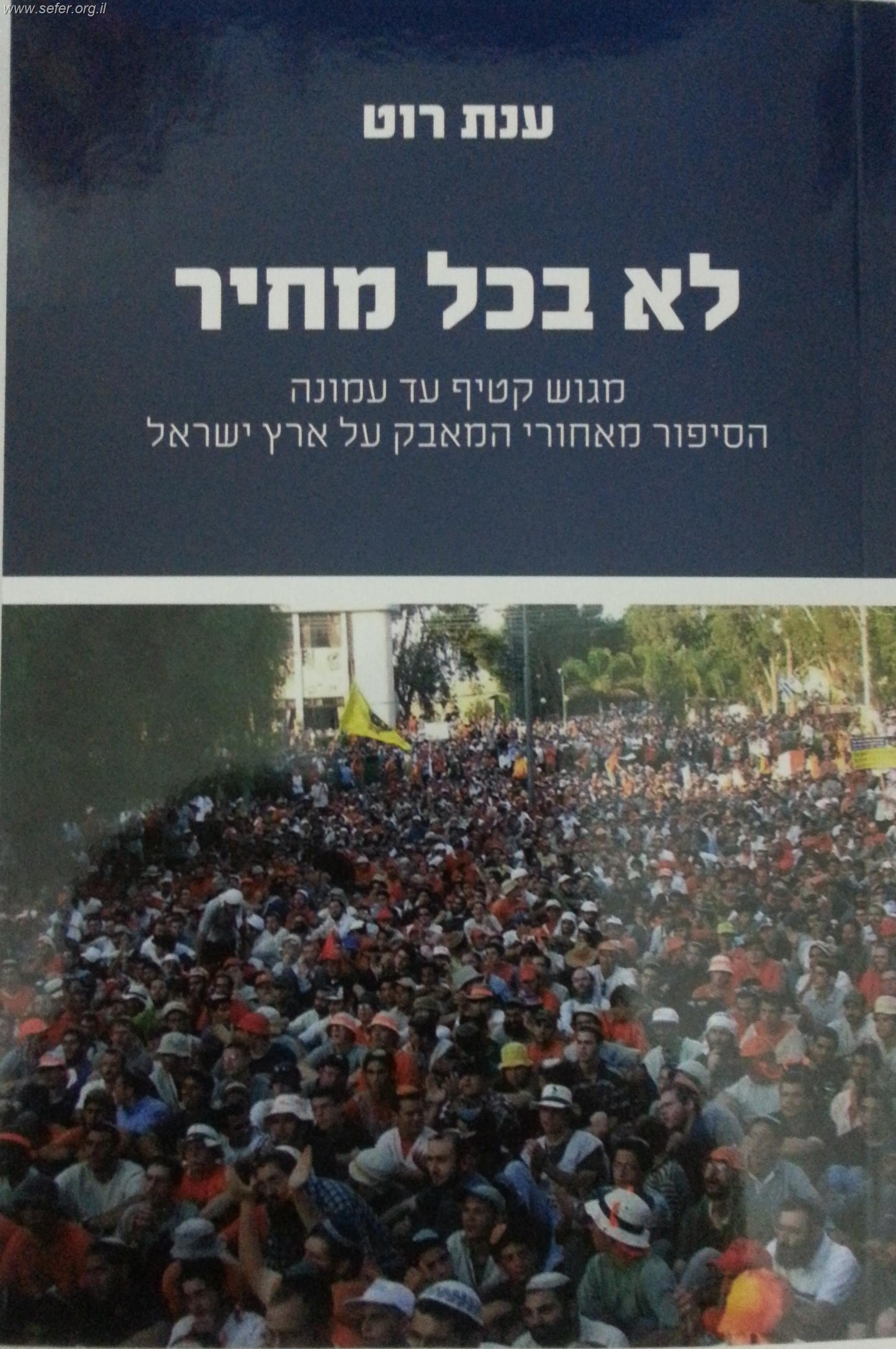 לא בכל מחיר - מגוש קטיף ועד עמונה - הסיפור מאחורי המאבק על ארץ ישראל