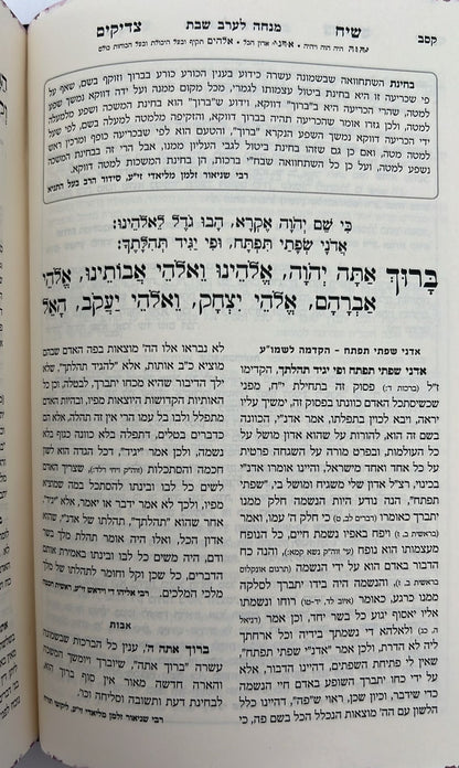 סידור שיח צדיקים - לשבת ויום טוב / פורמט בינוני