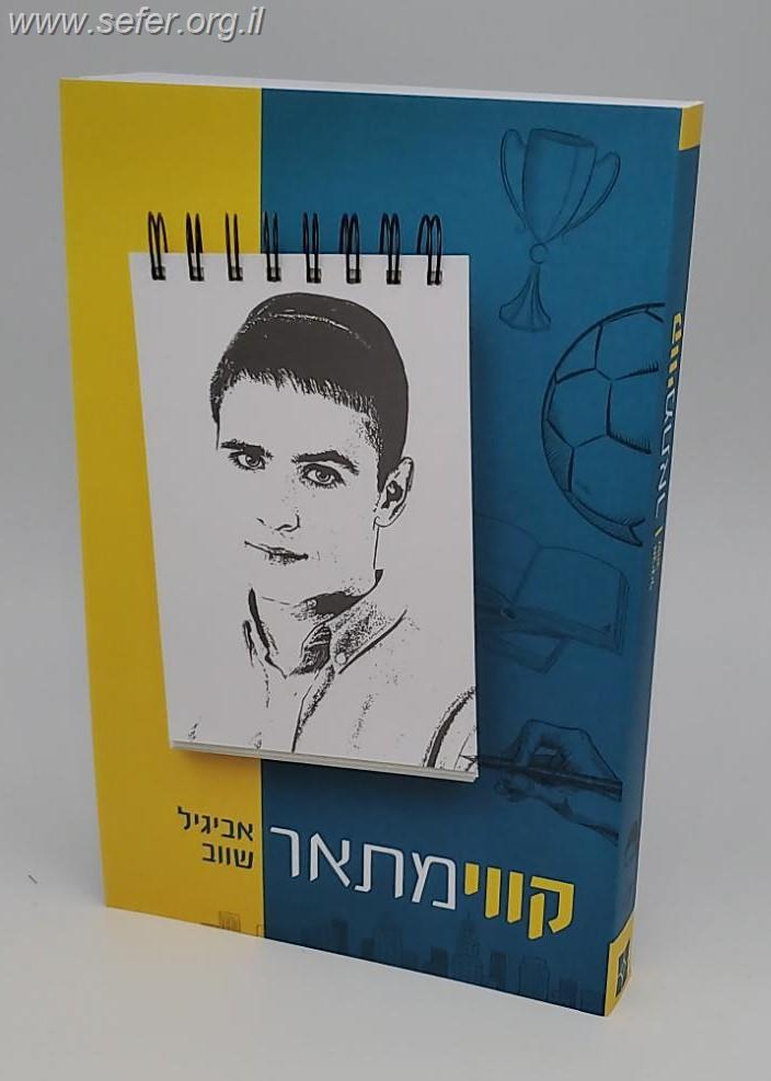 קווי מתאר / אביגיל שווב