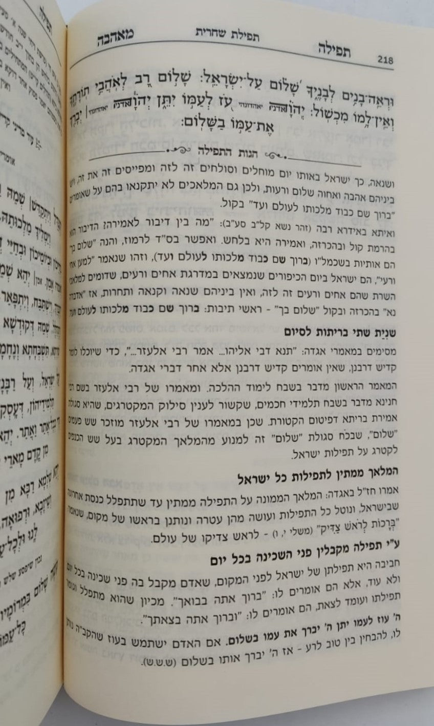 סידור תפילה מאהבה - פורמט גדול / נוסח עדות המזרח