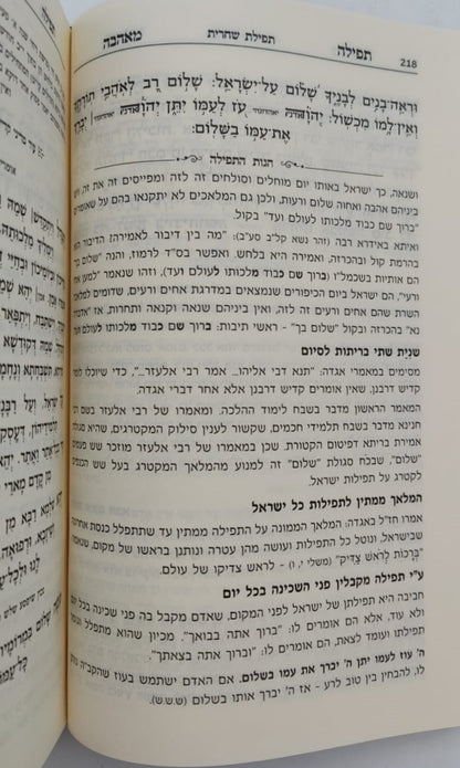 סידור תפילה מאהבה - פורמט גדול / נוסח עדות המזרח