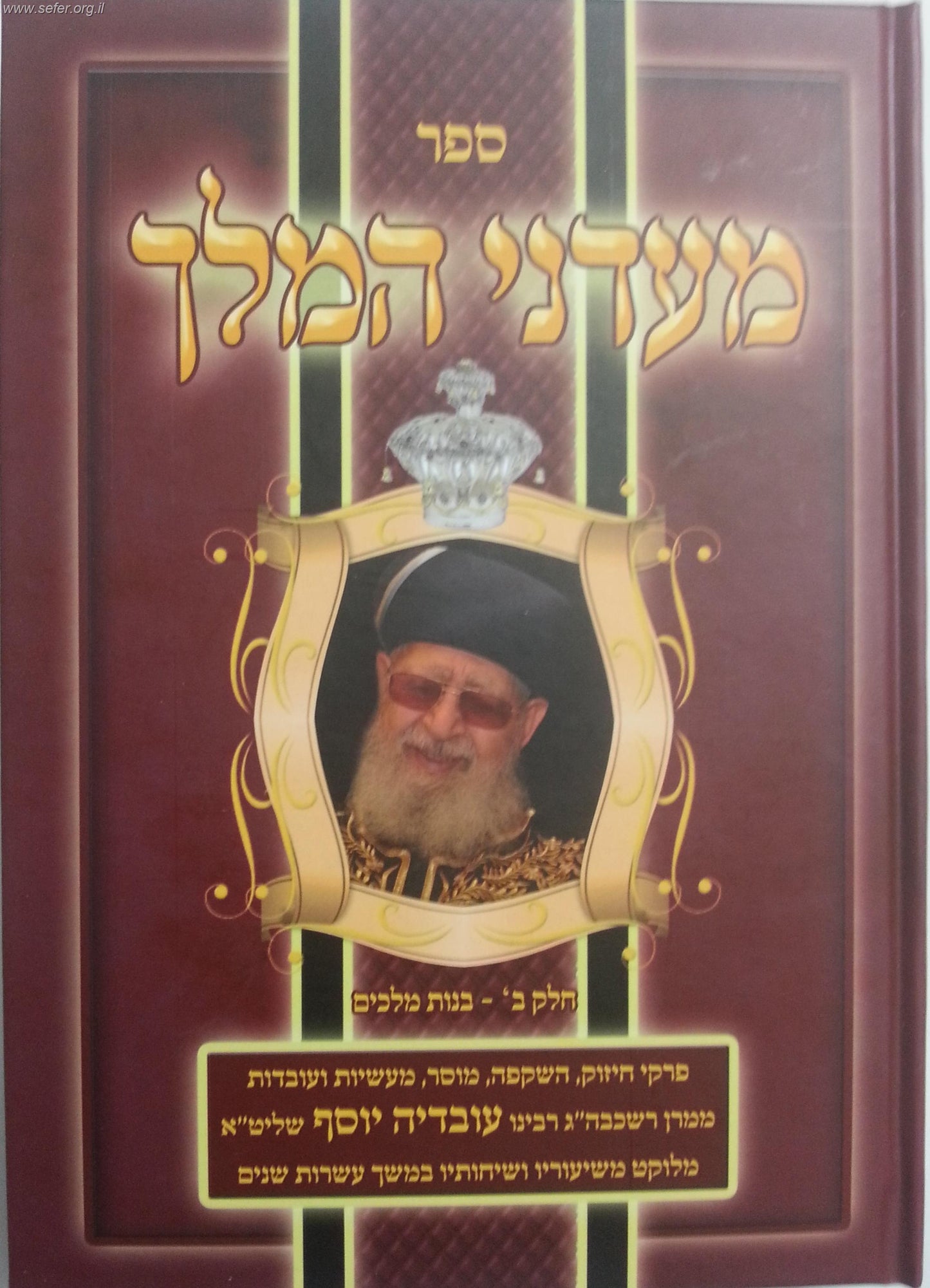 מעדני המלך חלק ב' / מרן הרב עובדיה יוסף