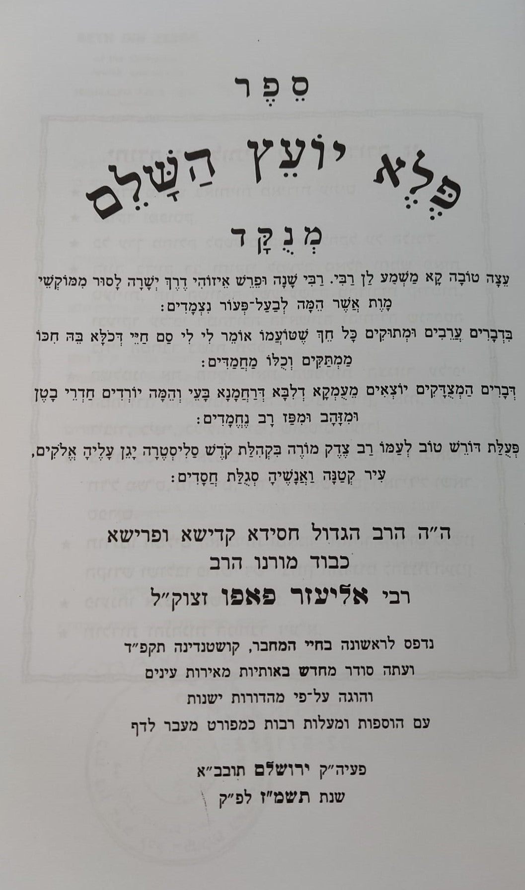 פלא יועץ מנוקד - סט ב' כרכים (אורות חיים) / ר' אליעזר פאפו