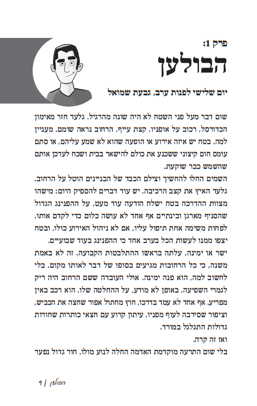 סודות השבט - בעקבות הרב דרוקמן ושבט האיתנים / חיים אקשטיין