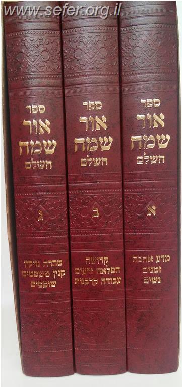 אור שמח השלם ג' כרכים - עם ציונים הערות ומפתחות