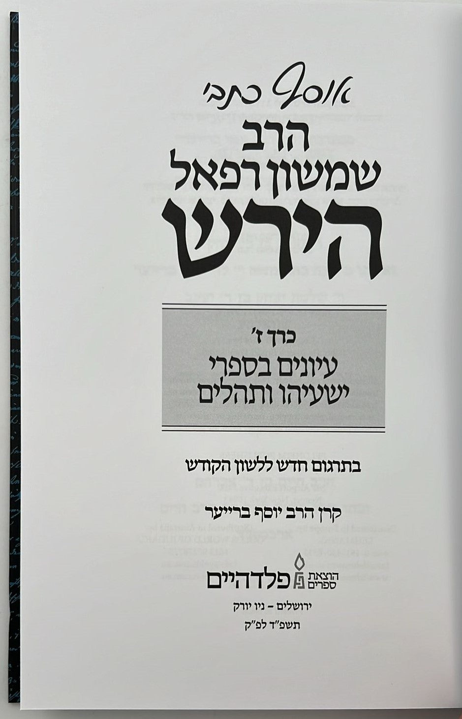 אוסף כתבי הרש"ר הירש - כרך ז'