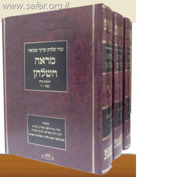 טור שולחן ערוך מבואר מראה השולחן - הלכות נידה ג' כרכים