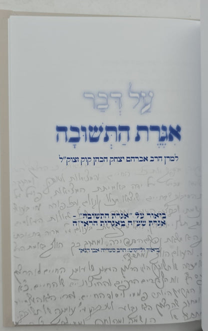 על דבר אגרת התשובה - למרן הראי"ה קוק