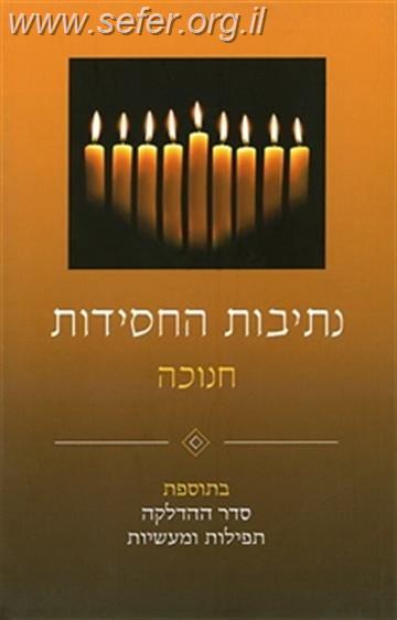 נתיבות החסידות - חנוכה