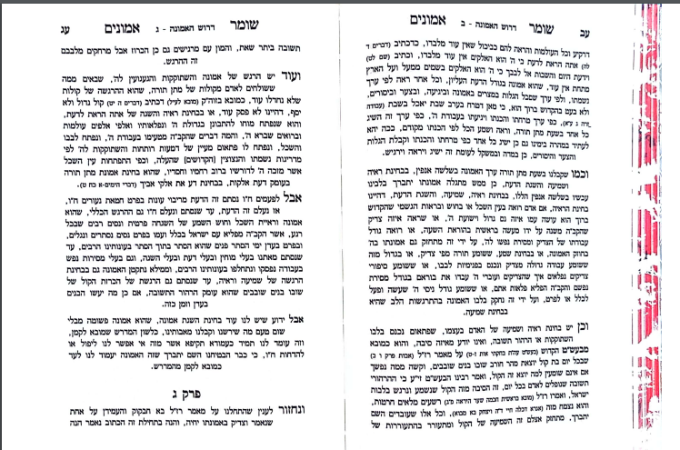 שומר אמונים - לרבינו אהרן ראטה זצ"ל / הוצאת שומרי אמונים