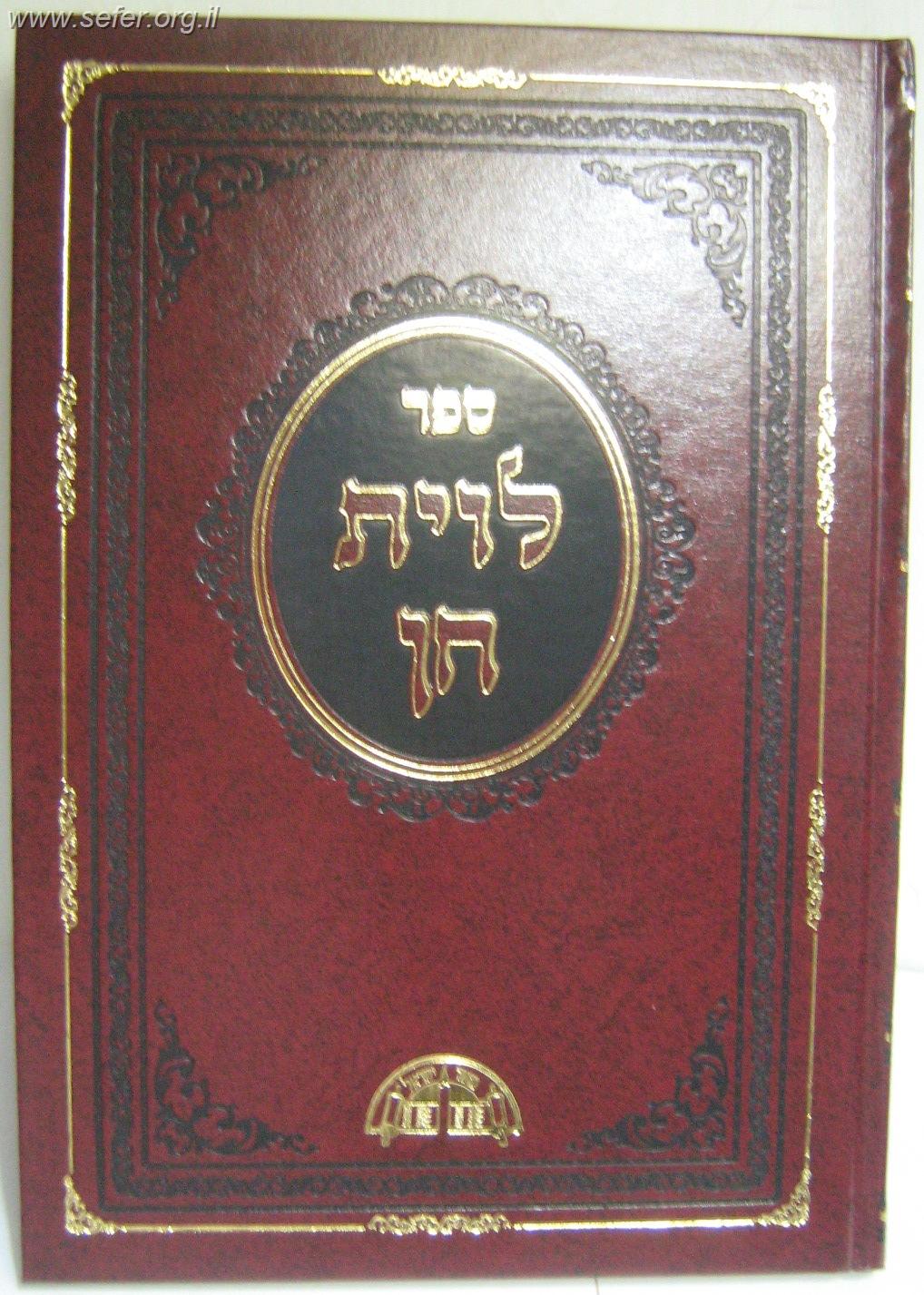 לוית חן - הלכות שבת