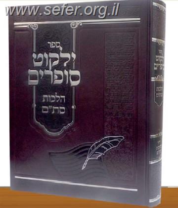 ילקוט סופרים - הלכות סת"ם