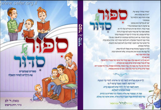 סיפור של סידור - סיפורים שמחברים את הילדים לסידור התפילה