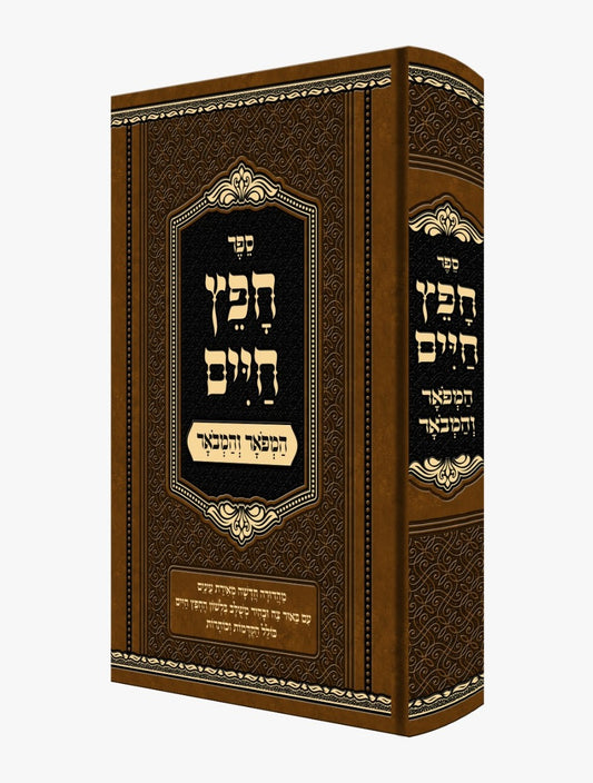 חפץ חיים - המפואר והמבואר / רבינו ישראל מאיר הכהן מראדין זצוק"ל