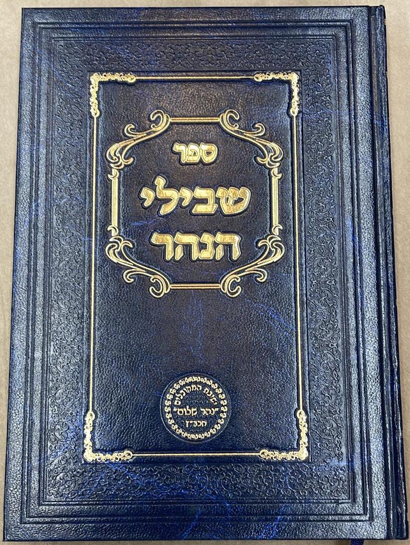 שבילי הנהר לרש"ש - חלק ב' / הרב בניהו שמואלי