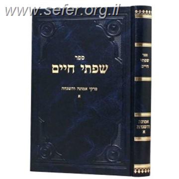 שפתי חיים אמונה והשגחה חלק א' / הרב חיים פרידלנדר