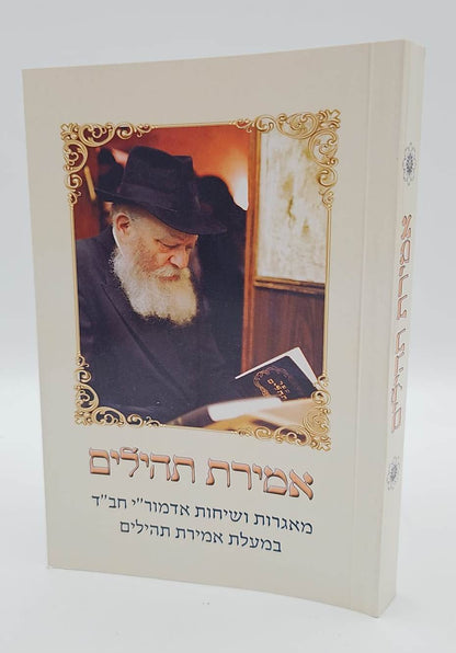 אמירת תהילים - מאגרות ושיחות אדמור"י חב"ד במעלת אמירת תהילים