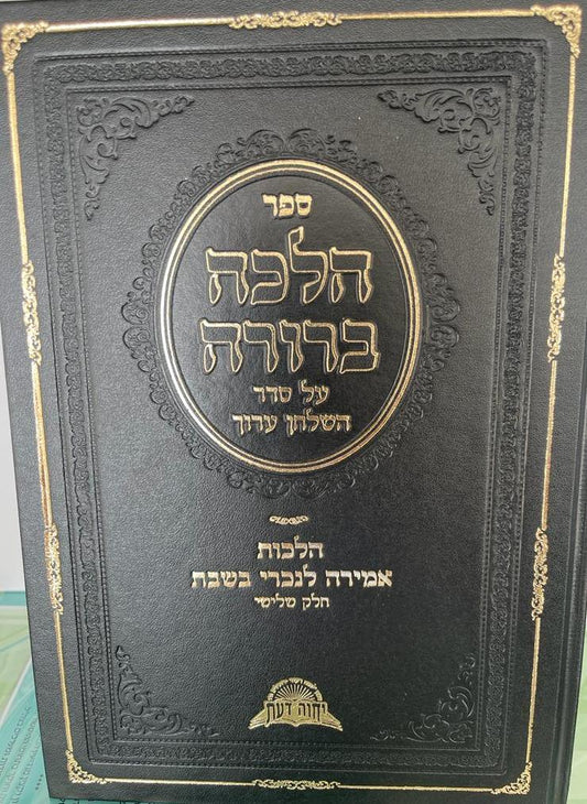 הלכה ברורה - הלכות אמירה לנכרי בשבת כרך ג' / מרן הראשון לציון הרה"ג דוד יוסף שליט"א