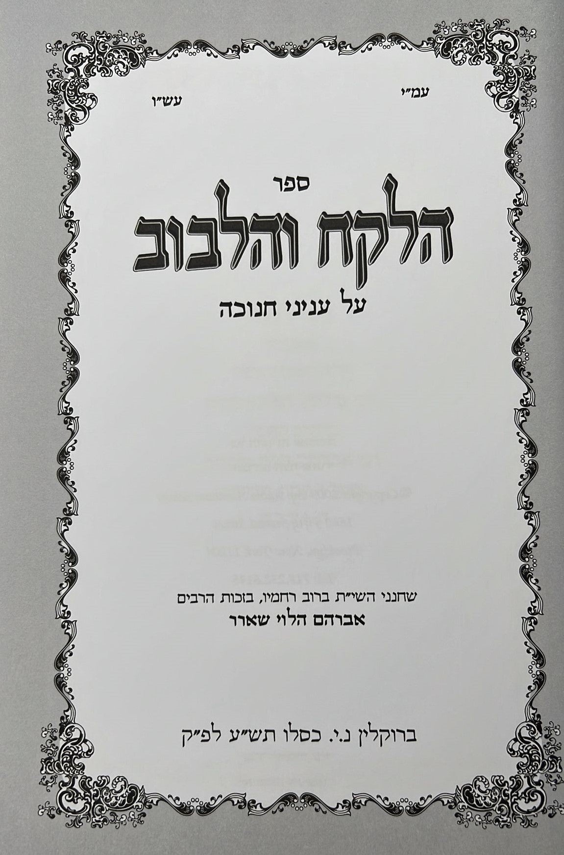 הלקח והלבוב - חנוכה / ר' אברהם הלוי שארר שליט"א