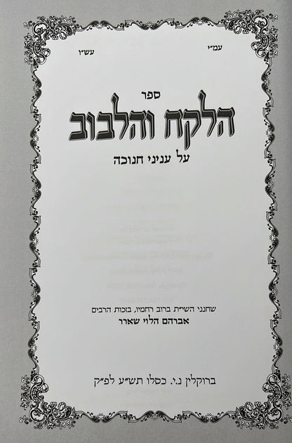 הלקח והלבוב - חנוכה / ר' אברהם הלוי שארר שליט"א