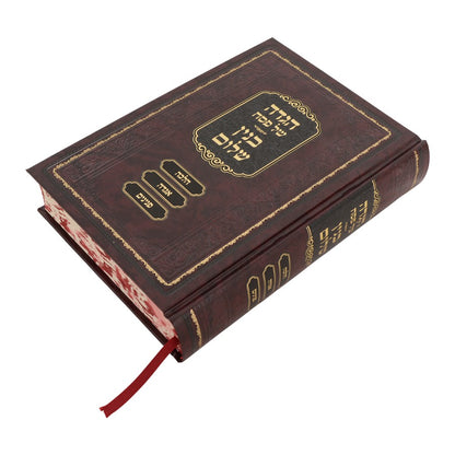 הגדה של פסח - בנין שלום / הגאון רבי שלום נח סג"ל וייס שליט"א