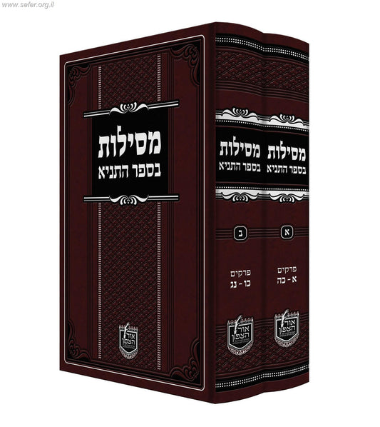 מסילות בספר התניא ב' כרכים