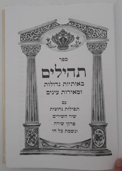 ספר תהילים דמוי עור PU פורמט ענק באותיות גדולות / צבע חום