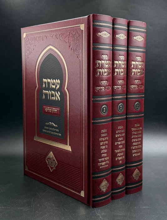 עטרת אבות ג"כ