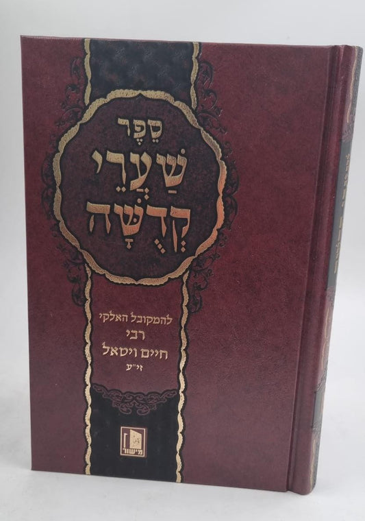 שערי קדושה לרבינו חיים ויטאל / הוצאת מישור