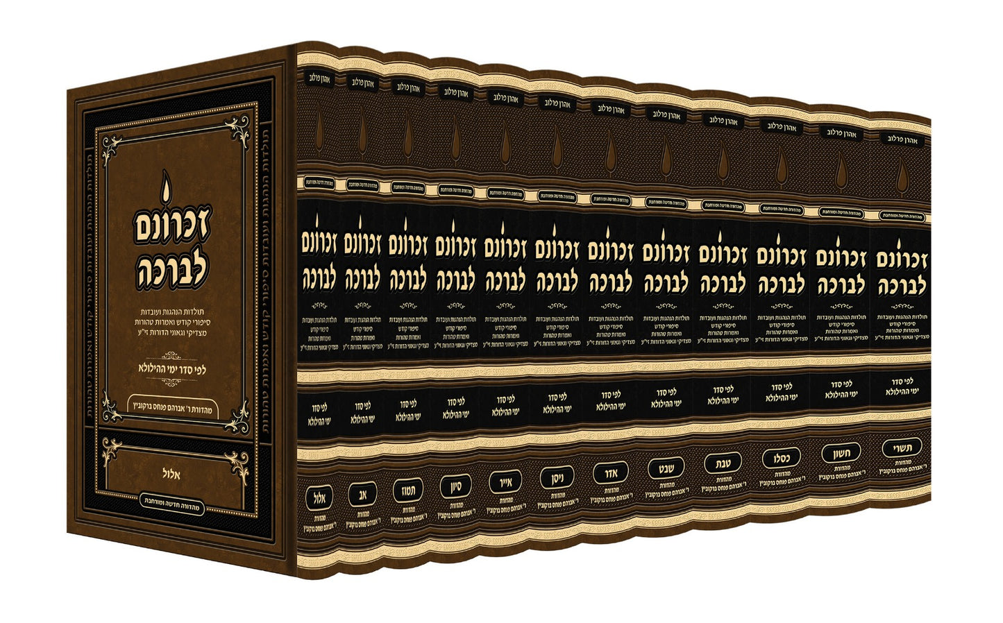 זכרונם לברכה סט יב' כרכים / פורמט גדול