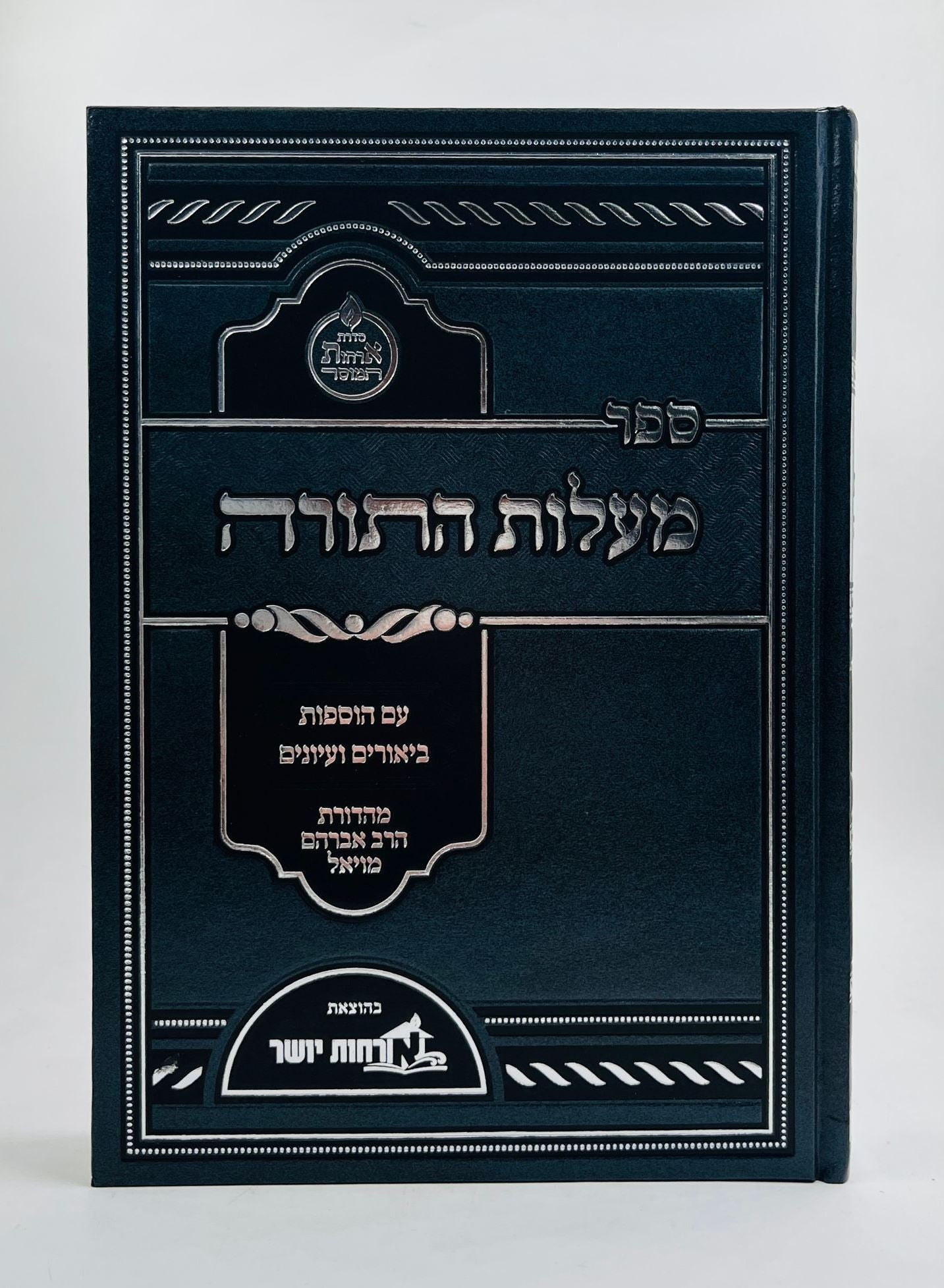 מעלות התורה - המבואר / ארחות יושר