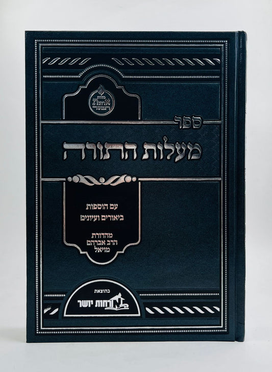 מעלות התורה - המבואר / ארחות יושר