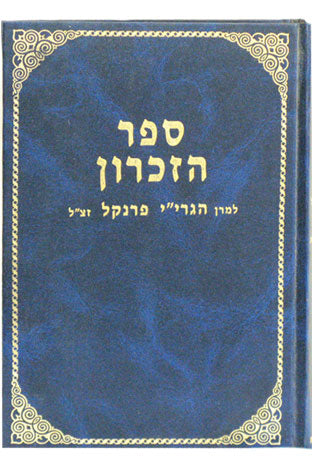 ספר הזכרון להגרי"י פרנקל זצ"ל