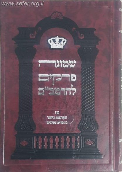 שמונה פרקים להרמב''ם - עם הקדמות ביאור ביאורים ועיונים / פורמט קטן