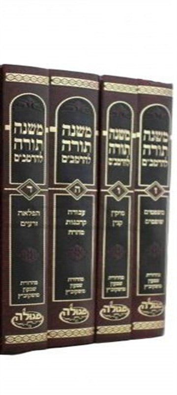 משנה תורה לרמב"ם הוצאת סגולה פורמט פנינים