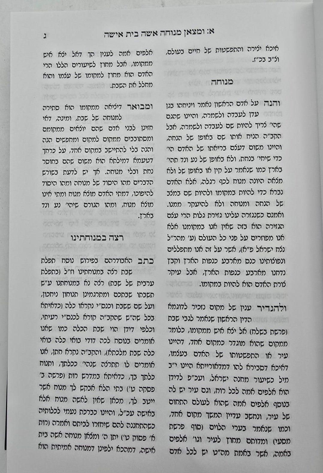 שובי ונחזה - שבת תפילה / מפי מו"ר הגאון הגדול רבי משה שפירא זצוק"ל