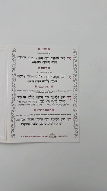 תחל שנה וברכותיה - קידוש לראש השנה וסדר הסימנים