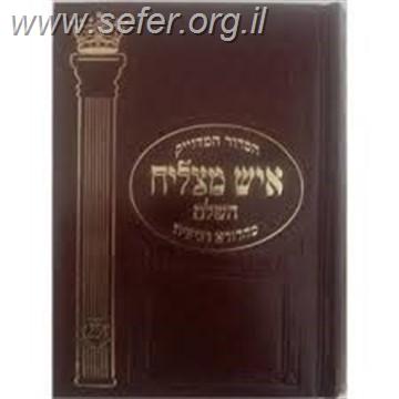 סידור איש מצליח השלם - פורמט בינוני