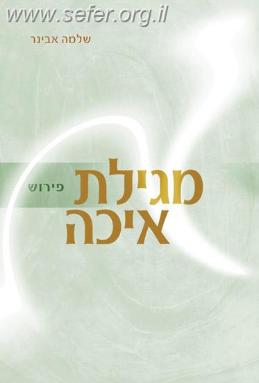 מגילת איכה עם פירוש הרב שלמה אבינר